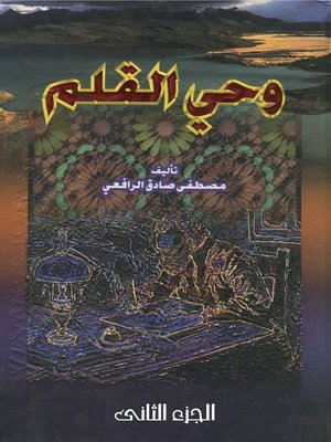 cover image of وحي القلم - الجزء الثاني